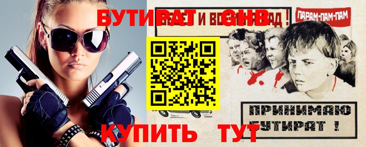 Бутират бутандиол  БУТИРАТ  Троицк  Вход с VPN 